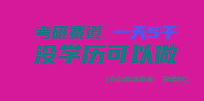 考研赛道一天5000+，没有学历可以做！互联网行业-互联网创业-创业网-知识创造价值 新生无限可能网创星球