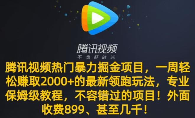 腾讯视频热门暴力掘金项目，一周轻松赚取2000+的最新领跑玩法，专业保姆级教程互联网行业-互联网创业-创业网-知识创造价值 新生无限可能网创星球