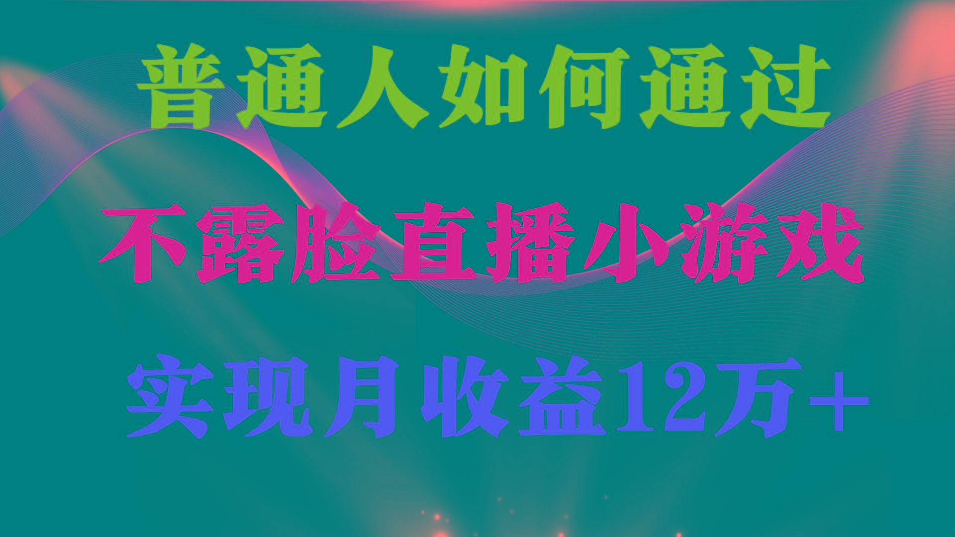 (9661期)普通人逆袭项目 月收益12万+不用露脸只说话直播找茬类小游戏 收益非常稳定互联网行业-互联网创业-创业网-知识创造价值 新生无限可能网创星球