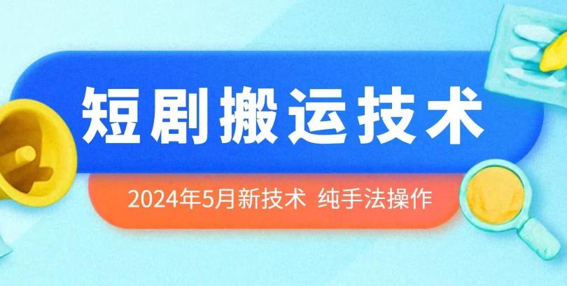 2024年5月最新的短剧搬运技术，纯手法技术操作【揭秘】互联网行业-互联网创业-创业网-知识创造价值 新生无限可能网创星球