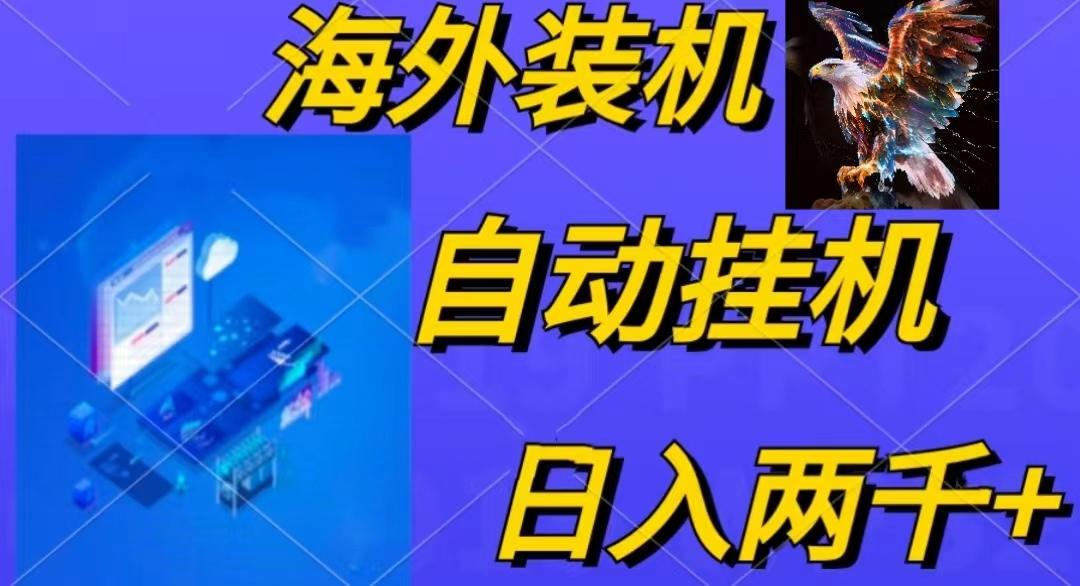 电脑脚本全自动装机，四小时单窗口收益15.8+可无线多开，日收益 1800~2...互联网行业-互联网创业-创业网-知识创造价值 新生无限可能网创星球