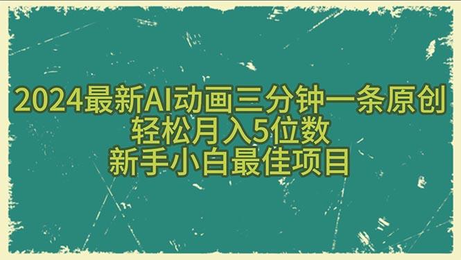 2024最新AI动画三分钟一条原创，轻松月入5位数，新手小白最佳项目互联网行业-互联网创业-创业网-知识创造价值 新生无限可能网创星球