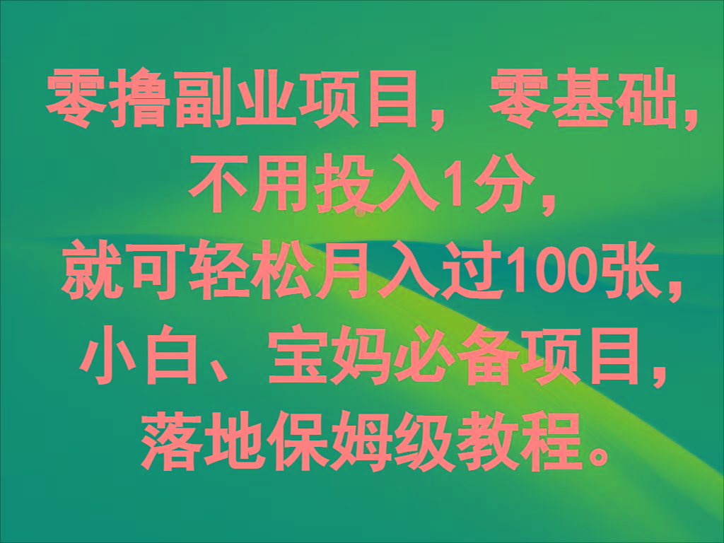 零撸副业项目，零基础，不用投入1分，就可轻松月入过100张，小白、宝妈必备项目互联网行业-互联网创业-创业网-知识创造价值 新生无限可能网创星球