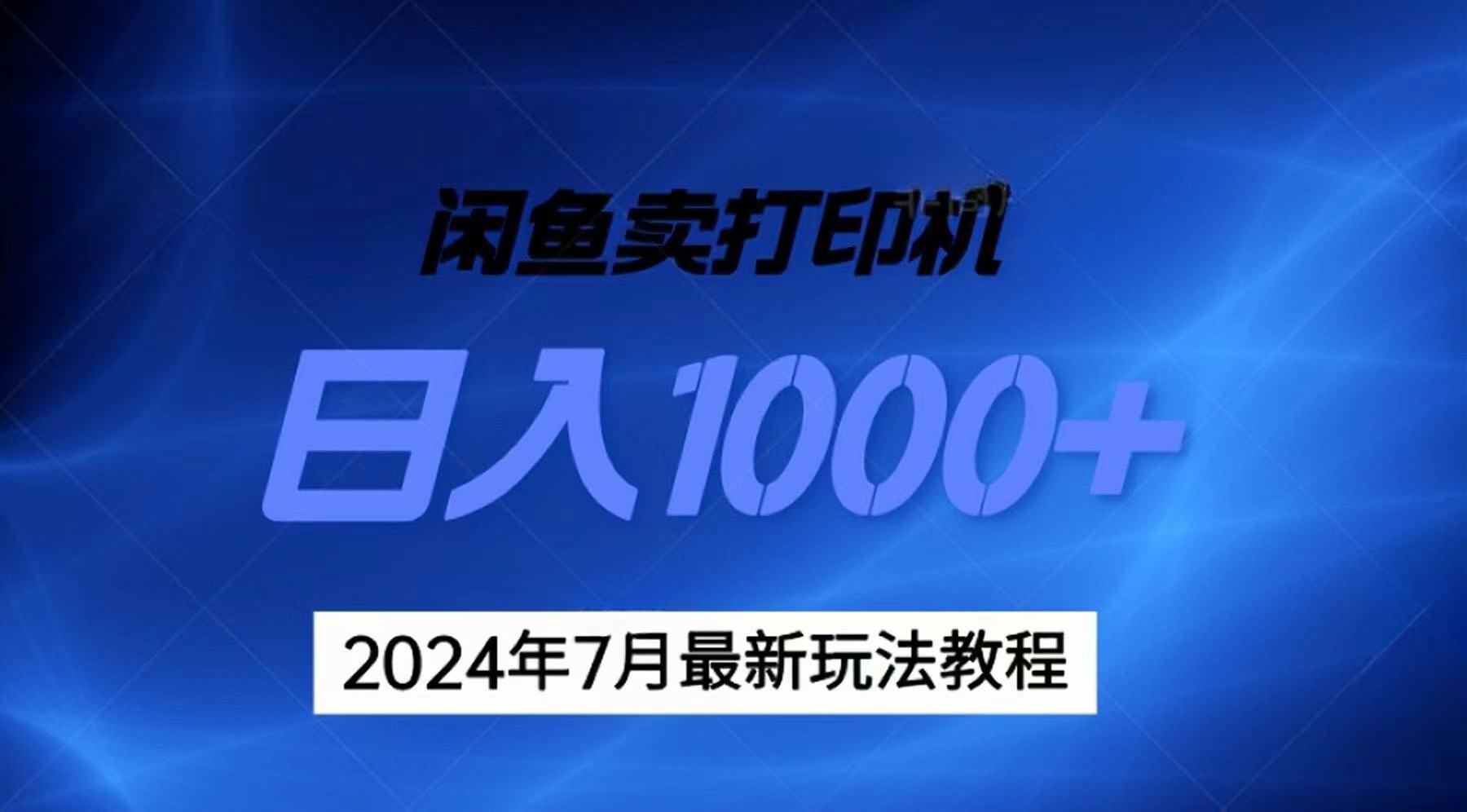 2024年7月打印机以及无货源地表最强玩法，复制即可赚钱 日入1000+互联网行业-互联网创业-创业网-知识创造价值 新生无限可能网创星球