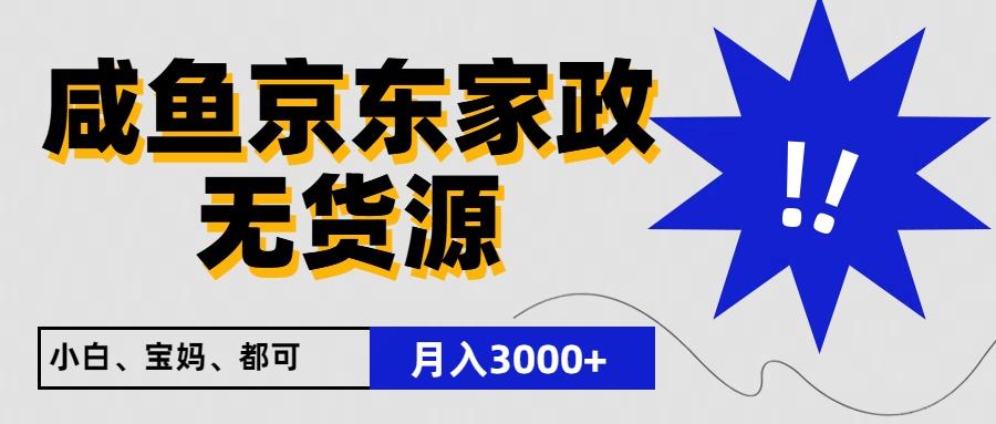闲鱼无货源京东家政，一单20利润，轻松200+，免费教学，适合新手小白互联网行业-互联网创业-创业网-知识创造价值 新生无限可能网创星球