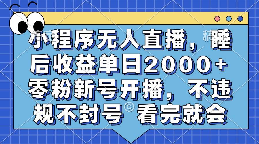 小程序无人直播，睡后收益单日2000+ 零粉新号开播，不违规不封号 看完就会互联网行业-互联网创业-创业网-知识创造价值 新生无限可能网创星球