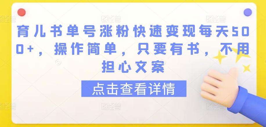 育儿书单号涨粉快速变现每天500+，操作简单，只要有书，不用担心文案【揭秘】互联网行业-互联网创业-创业网-知识创造价值 新生无限可能网创星球