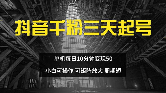 抖音千粉计划三天起号 单机每日10分钟变现50 小白就可操作 可矩阵放大互联网行业-互联网创业-创业网-知识创造价值 新生无限可能网创星球