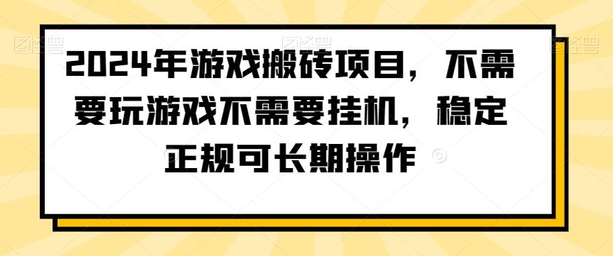 2024年游戏搬砖项目，不需要玩游戏不需要挂机，稳定正规可长期操作【揭秘】互联网行业-互联网创业-创业网-知识创造价值 新生无限可能网创星球