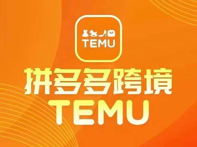 最新TEMU拼多多跨境教程，开店、运营、选品互联网行业-互联网创业-创业网-知识创造价值 新生无限可能网创星球