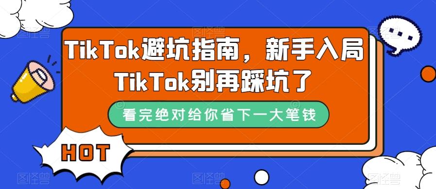 TikTok避坑指南，新手入局TikTok别再踩坑了互联网行业-互联网创业-创业网-知识创造价值 新生无限可能网创星球