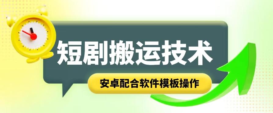 短剧智能叠加搬运技术，安卓配合软件模板操作互联网行业-互联网创业-创业网-知识创造价值 新生无限可能网创星球
