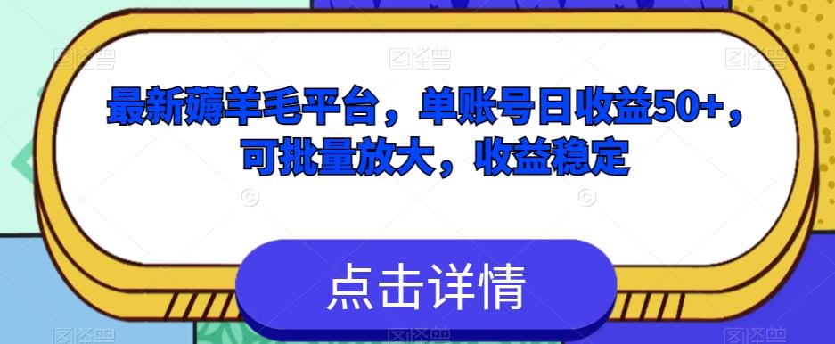 最新薅羊毛平台，单账号日收益50+，可批量放大，收益稳定互联网行业-互联网创业-创业网-知识创造价值 新生无限可能网创星球