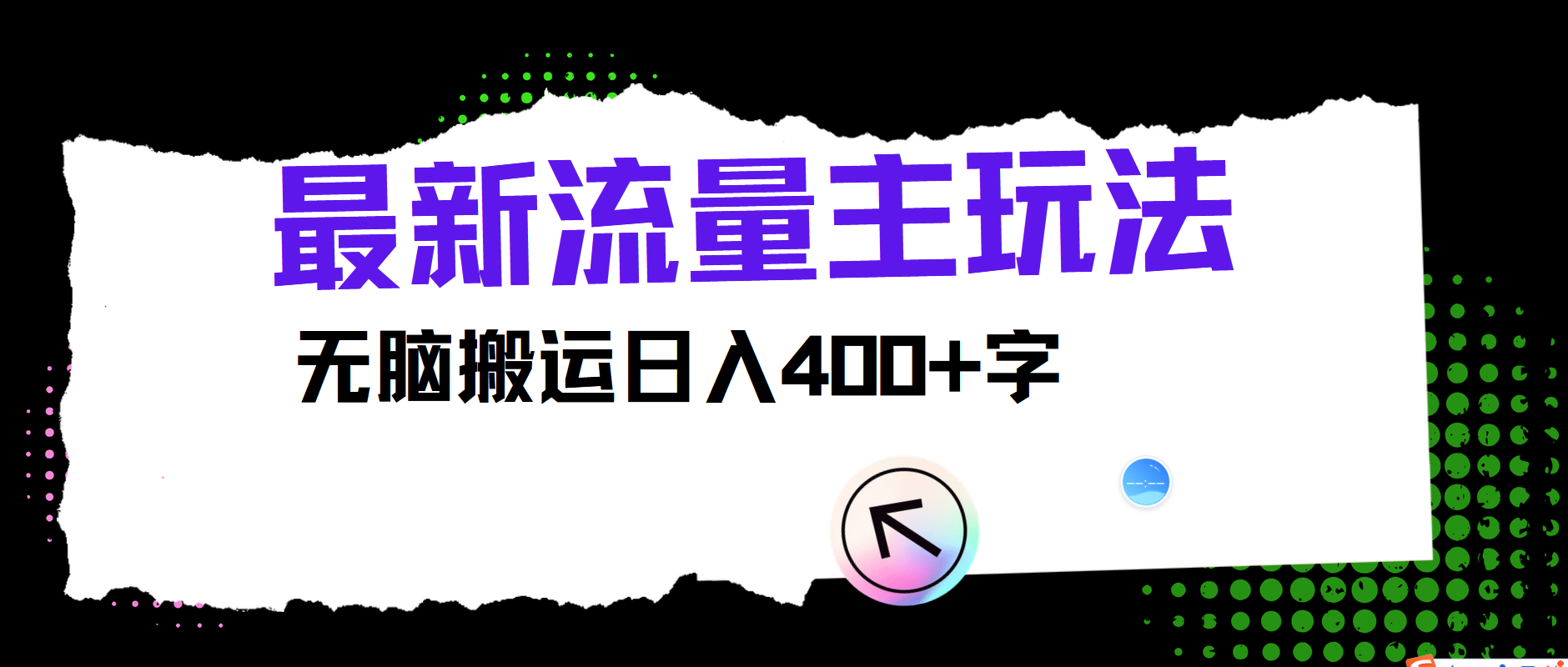 最新公众号流量主玩法，无脑搬运日入400+互联网行业-互联网创业-创业网-知识创造价值 新生无限可能网创星球