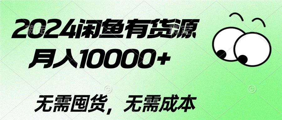 2024闲鱼有货源，月入10000+2024闲鱼有货源，月入10000+互联网行业-互联网创业-创业网-知识创造价值 新生无限可能网创星球
