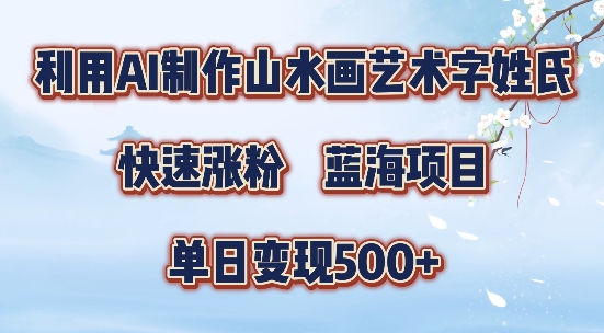 5分钟利用SD+剪映制作爆款的山水画艺术体视频,快速涨粉，单日变现5张【揭秘】互联网行业-互联网创业-创业网-知识创造价值 新生无限可能网创星球