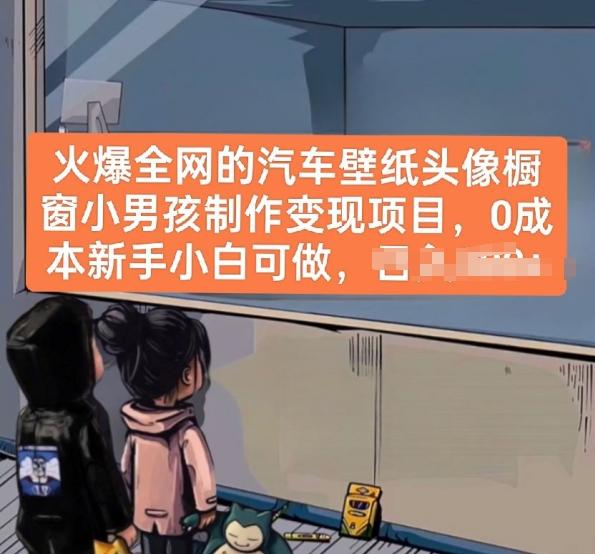 火爆全网的汽车壁纸头像橱窗小男孩制作变现项目，0成本新手小白可做互联网行业-互联网创业-创业网-知识创造价值 新生无限可能网创星球