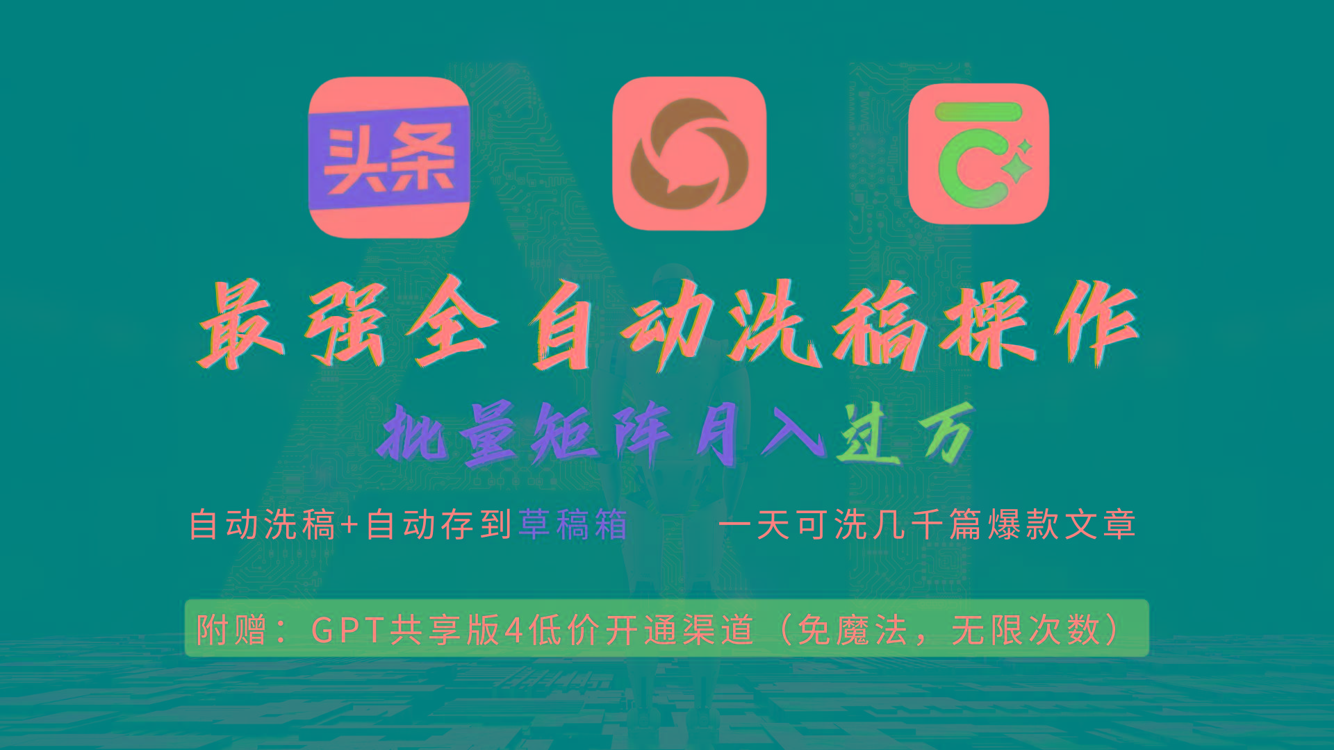 (9318期)最强全自动一键洗稿存稿操作，批量出爆文，头条，公众号都能用，月入过w…互联网行业-互联网创业-创业网-知识创造价值 新生无限可能网创星球