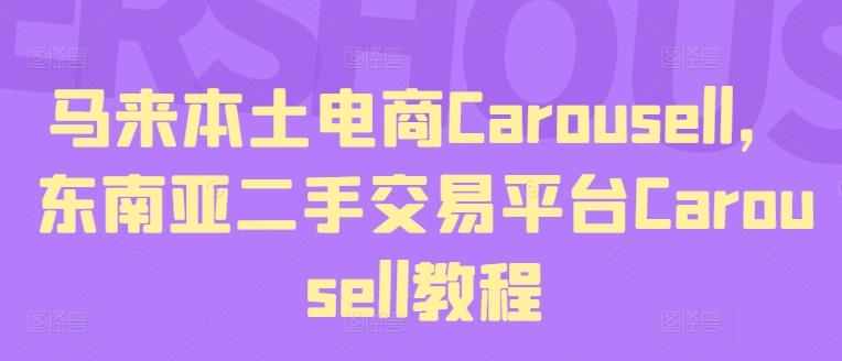 马来本土电商Carousell，东南亚二手交易平台Carousell教程互联网行业-互联网创业-创业网-知识创造价值 新生无限可能网创星球