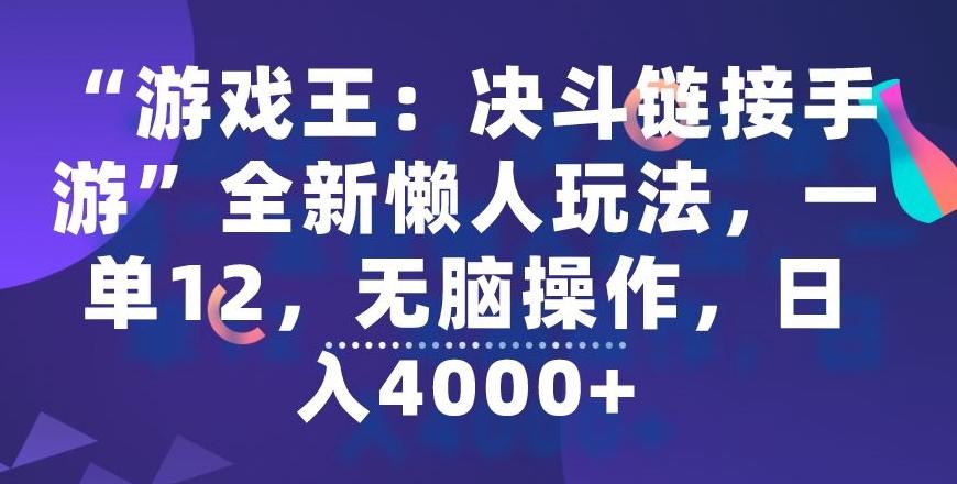 “游戏王：决斗链接手游”全新懒人玩法，一单12，无脑操作，日入4000+【揭秘】互联网行业-互联网创业-创业网-知识创造价值 新生无限可能网创星球