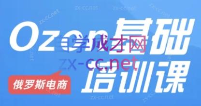 Ozon跨境店铺运营培训课程互联网行业-互联网创业-创业网-知识创造价值 新生无限可能网创星球