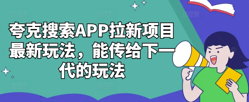 夸克搜索APP拉新项目最新玩法，能传给下一代的玩法互联网行业-互联网创业-创业网-知识创造价值 新生无限可能网创星球