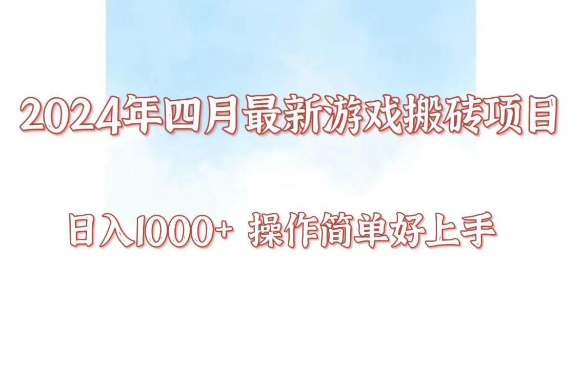 24年4月游戏搬砖项目，日入1000+，可矩阵操作，简单好上手。互联网行业-互联网创业-创业网-知识创造价值 新生无限可能网创星球