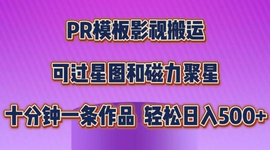 PR模板影视搬运，简单操作即可过原创，可过星图和磁力聚星，轻松日入几张【揭秘】互联网行业-互联网创业-创业网-知识创造价值 新生无限可能网创星球