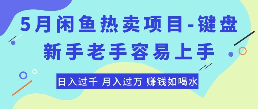 最新闲鱼热卖项目-键盘，新手老手容易上手，日入过千，月入过万，赚钱...互联网行业-互联网创业-创业网-知识创造价值 新生无限可能网创星球