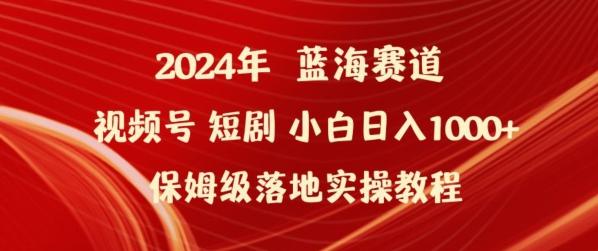 2024年视频号短剧新玩法小白日入1000+保姆级落地实操教程【揭秘】互联网行业-互联网创业-创业网-知识创造价值 新生无限可能网创星球
