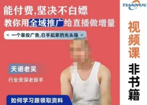 天诺老吴全域推广线上课，能付费坚决不白嫖，教你用全域推广给直播做增量互联网行业-互联网创业-创业网-知识创造价值 新生无限可能网创星球
