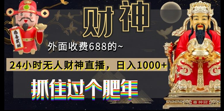 外面收费688的，24小时无人财神直播，日入1000+，抓住过个肥年互联网行业-互联网创业-创业网-知识创造价值 新生无限可能网创星球