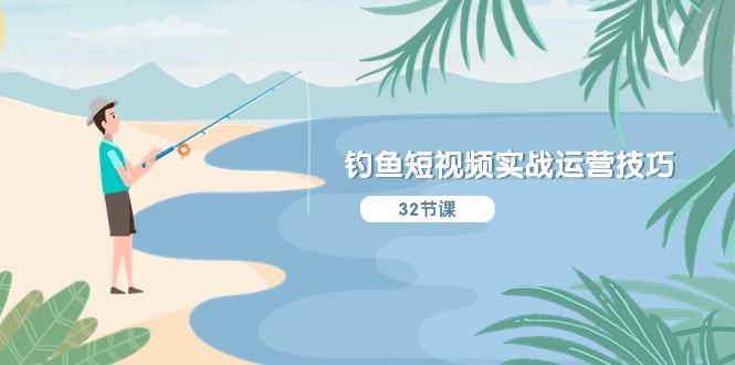 钓鱼短视频实战运营技巧，系统性讲解定位ip策划  能听懂，能落地，能实操互联网行业-互联网创业-创业网-知识创造价值 新生无限可能网创星球