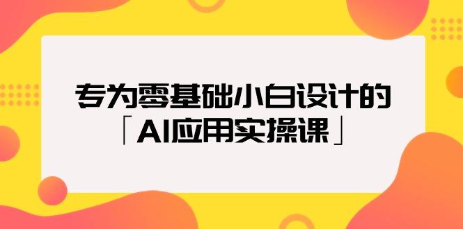 (9578期)专为零基础小白设计的「AI应用实操课」18节视频课互联网行业-互联网创业-创业网-知识创造价值 新生无限可能网创星球