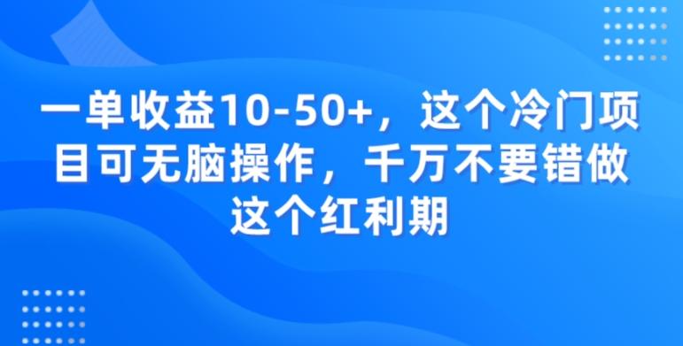 一单收益10-50+，这个冷门项目可无脑操作，千万不要错做这个红利期互联网行业-互联网创业-创业网-知识创造价值 新生无限可能网创星球