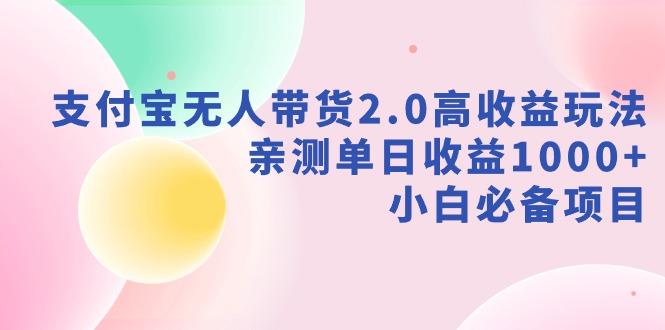支付宝无人带货2.0高收益玩法，亲测单日收益1000+，小白必备项目互联网行业-互联网创业-创业网-知识创造价值 新生无限可能网创星球