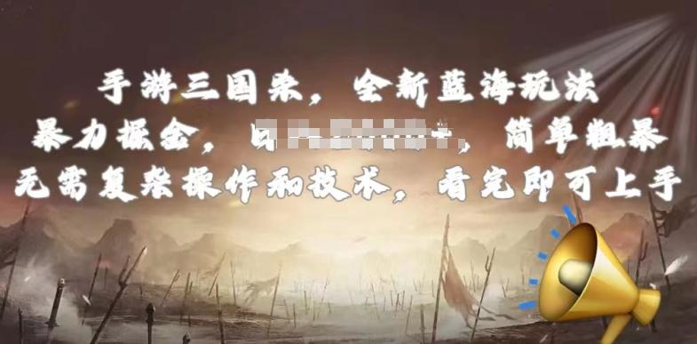 手游三国杀最新蓝海玩法，简单粗暴，无需复杂的操作和技术，看完即可上手【揭秘】互联网行业-互联网创业-创业网-知识创造价值 新生无限可能网创星球
