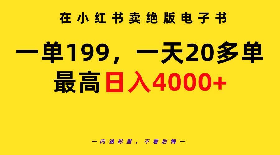 (9401期)在小红书卖绝版电子书，一单199 一天最多搞20多单，最高日入4000+教程+资料互联网行业-互联网创业-创业网-知识创造价值 新生无限可能网创星球