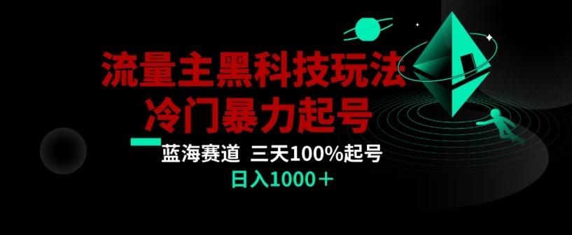 公众号流量主AI掘金黑科技玩法，冷门暴力三天100%打标签起号，日入1000+【揭秘】互联网行业-互联网创业-创业网-知识创造价值 新生无限可能网创星球