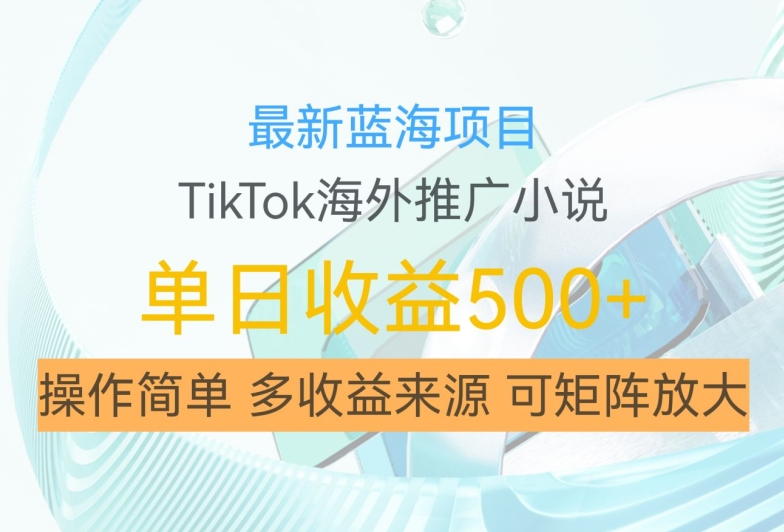 最新蓝海项目，利用tiktok海外推广小说赚钱佣金，简单易学，日入500+，可矩阵放大【揭秘】互联网行业-互联网创业-创业网-知识创造价值 新生无限可能网创星球