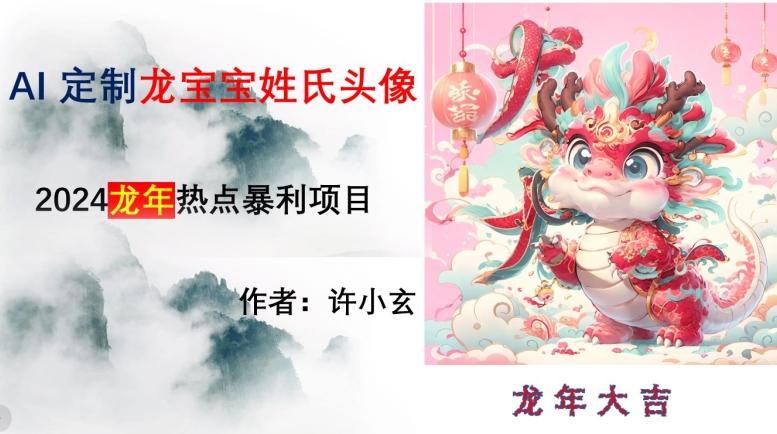 龙年热点项目，AI制作定制龙宝宝姓氏头像【揭秘】互联网行业-互联网创业-创业网-知识创造价值 新生无限可能网创星球