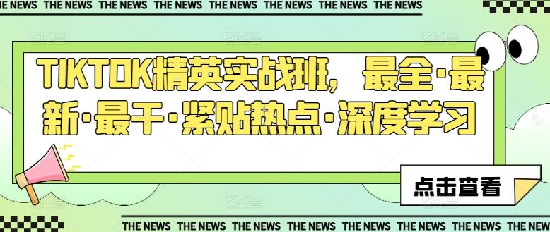 TIKTOK精英实战班，最全·最新·最干·紧贴热点·深度学习互联网行业-互联网创业-创业网-知识创造价值 新生无限可能网创星球