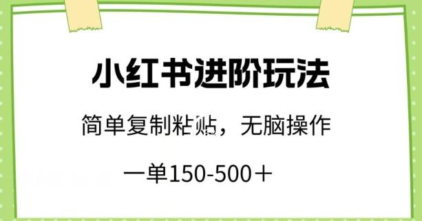 小红书进阶玩法，一单150-500+，简单复制粘贴，小白也能轻松上手【揭秘】互联网行业-互联网创业-创业网-知识创造价值 新生无限可能网创星球