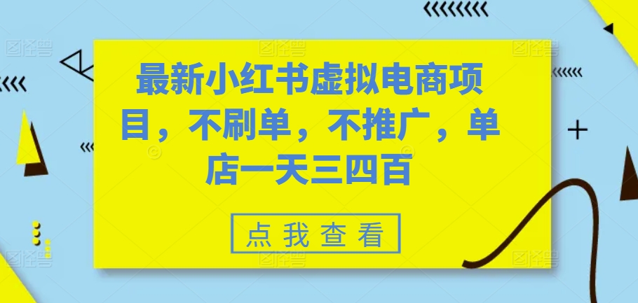 最新小红书虚拟电商项目，不刷单，不推广，单店一天三四百互联网行业-互联网创业-创业网-知识创造价值 新生无限可能网创星球