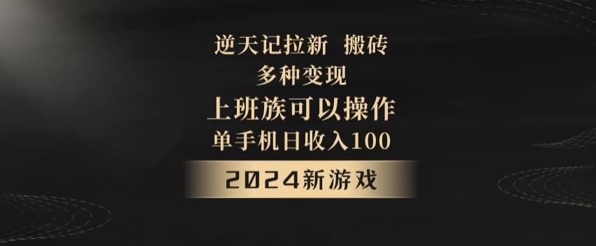 逆天记拉新试玩搬砖，多种变现，单机日收入100+互联网行业-互联网创业-创业网-知识创造价值 新生无限可能网创星球
