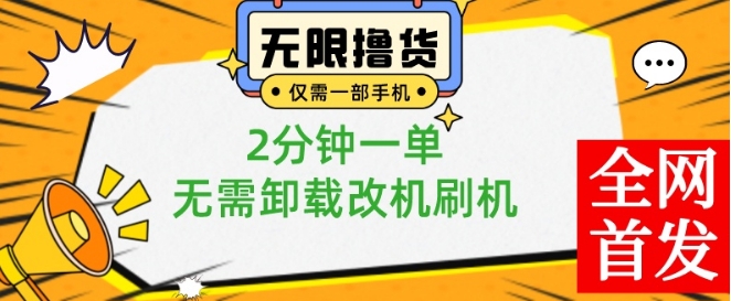 小白也可无脑操作，一部手机无限撸0.01商品，2分钟一单，无需卸载刷机改机【揭秘】互联网行业-互联网创业-创业网-知识创造价值 新生无限可能网创星球