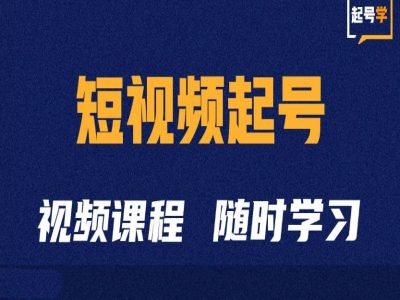 短视频起号学：抖音短视频起号方法和运营技巧互联网行业-互联网创业-创业网-知识创造价值 新生无限可能网创星球