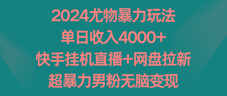 2024尤物暴力玩法 单日收入4000+快手挂机直播+网盘拉新 超暴力男粉无脑变现互联网行业-互联网创业-创业网-知识创造价值 新生无限可能网创星球