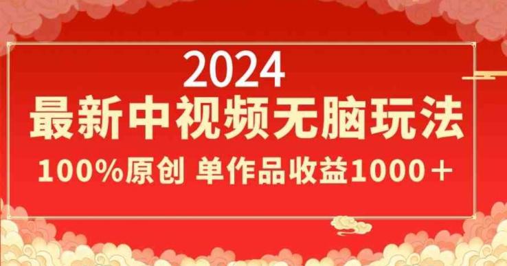 2024最新中视频无脑玩法，作品制作简单，100%原创，单作品收益1000＋【揭秘】互联网行业-互联网创业-创业网-知识创造价值 新生无限可能网创星球