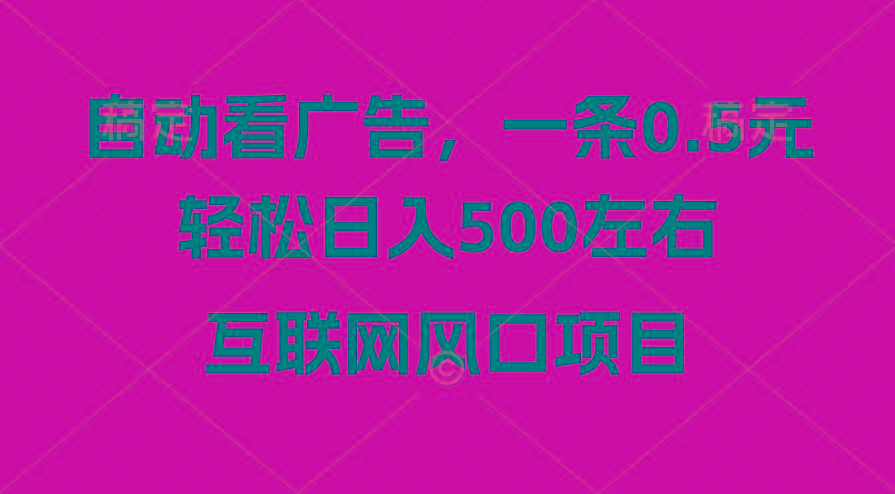 广告收益风口，轻松日入500+，新手小白秒上手，互联网风口项目互联网行业-互联网创业-创业网-知识创造价值 新生无限可能网创星球